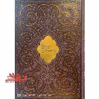 بوستان سعدی: با ترجمه احوال سعدی از دائره المعارف مرحوم دکتر غلامحسین مصائب (کشویی/قابدار/چرم/گلاسه/پلاک طلا) - فروشگاه کتاب اشراق