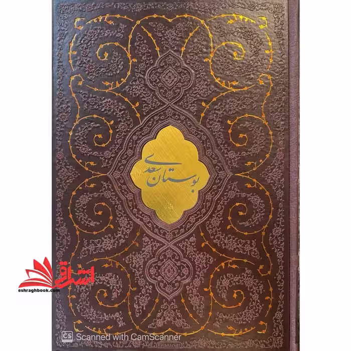 بوستان سعدی: با ترجمه احوال سعدی از دائره المعارف مرحوم دکتر غلامحسین مصائب (کشویی/قابدار/چرم/گلاسه/پلاک طلا) - فروشگاه کتاب اشراق