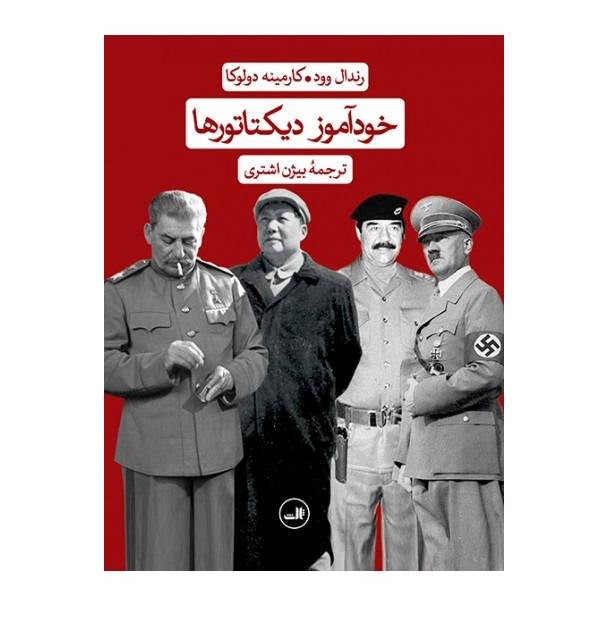 کتاب خودآموز دیکتاتورها