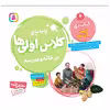 کتاب پا به پای کلاس اولی ها در خانه و مدرسه 4 کتاب دی اثر فرزانه کریمی انتشارات قدیانی