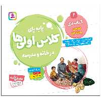  کتاب پا به پای کلاس اولی ها در خانه و مدرسه 4 کتاب دی اثر فرزانه کریمی انتشارات قدیانی