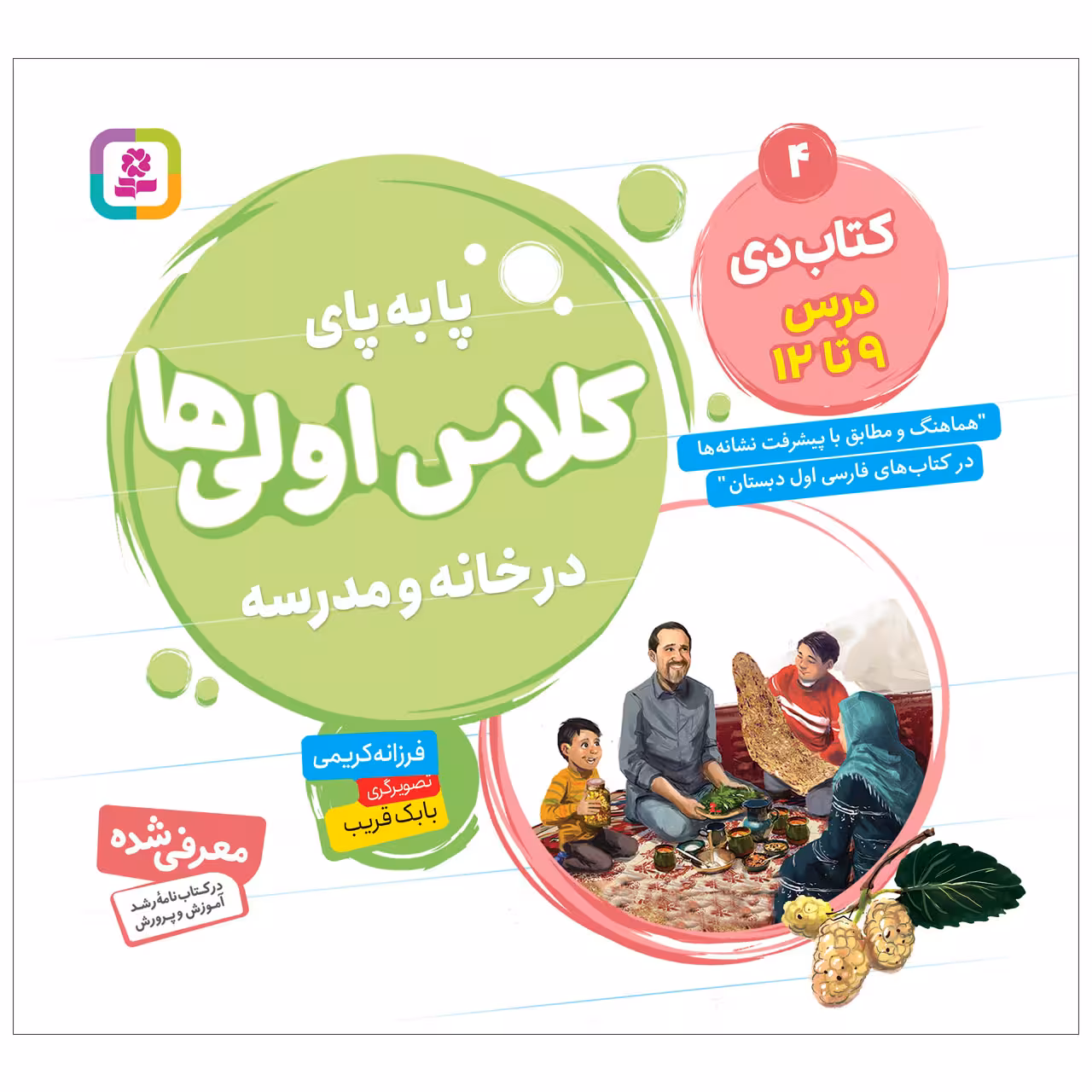 کتاب پا به پای کلاس اولی ها در خانه و مدرسه 4 کتاب دی اثر فرزانه کریمی انتشارات قدیانی