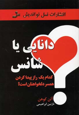 دانایی یا شانس (کدام 1 راز پیدا کردن همسر دلخواهتان است؟)