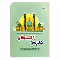 103011-کتاب مدرسه انتظار-دانستنی های مربوط به امام زمان عج-وظایف منتظران-آداب انتظار ویژه کودک نوجوان و جوان-کتابک