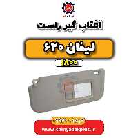 آفتاب گیر راست لیفان 620 موتور 1800