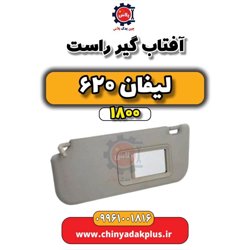 آفتاب گیر راست لیفان 620 موتور 1800