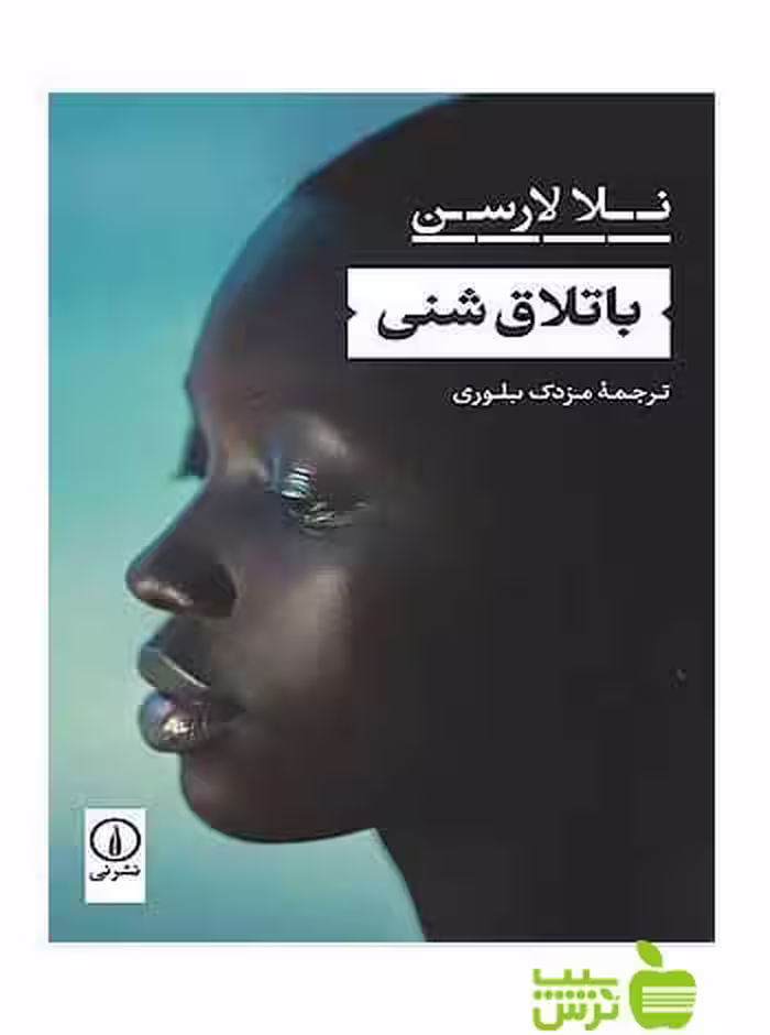 باتلاق شنی نلا لارسن نی - سیب ترش - SibTorsh نلا لارسن