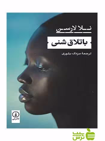 باتلاق شنی نلا لارسن نی - سیب ترش - SibTorsh نلا لارسن