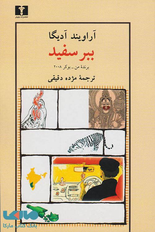 ببر سفید نشر نیلوفر