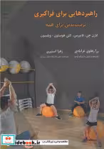خرید کتاب راهبردهایی برای فراگیری تربیت بدنی برای همه | ایده بوک