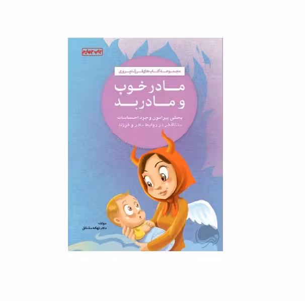 کتاب مادر خوب و مادر بد اثر نهاله مشتاق