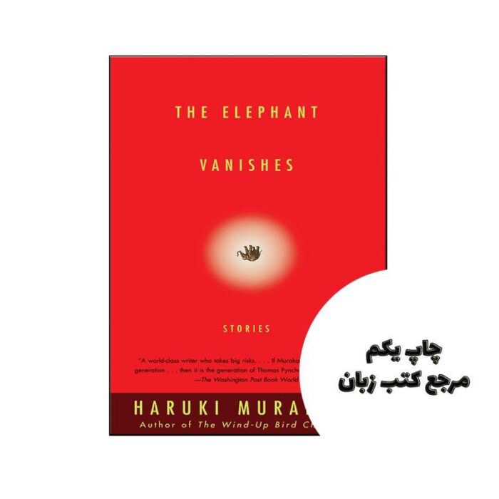 The Elephant Vanishes نویسنده Haruki Murakami, Jay Rubin