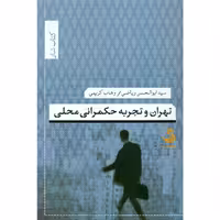 کتاب تهران و تجربه حکمرانی محلی اثر سید ابوالحسن ریاضی و وهاب کریمی نشر تیسا