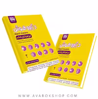 کتاب دژاوو هوش و استعداد تحلیلی ششم ایکاد