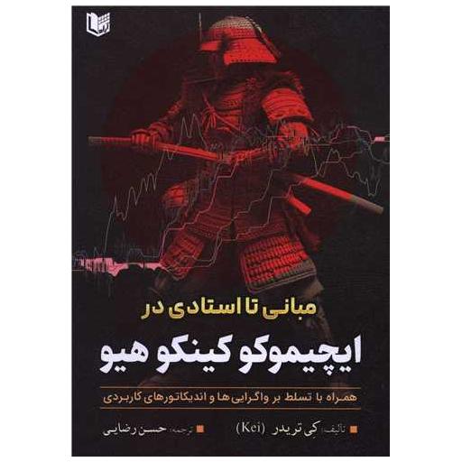 کتاب مبانی تا استادی در ایچیموکو کینکوهیو اثر کی تریدر