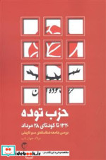 کتاب حزب توده شمیز،رقعی،اخوان سرایش 1320 تا کودتای 28 مرداد | ایده بوک