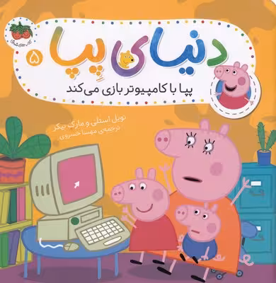 دنیای پپا 5: پپا با کامپیوتر بازی می‌کند