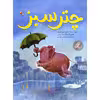 کتاب چتر سبز اثر جکی آزیو کریمر انتشارات میچکا