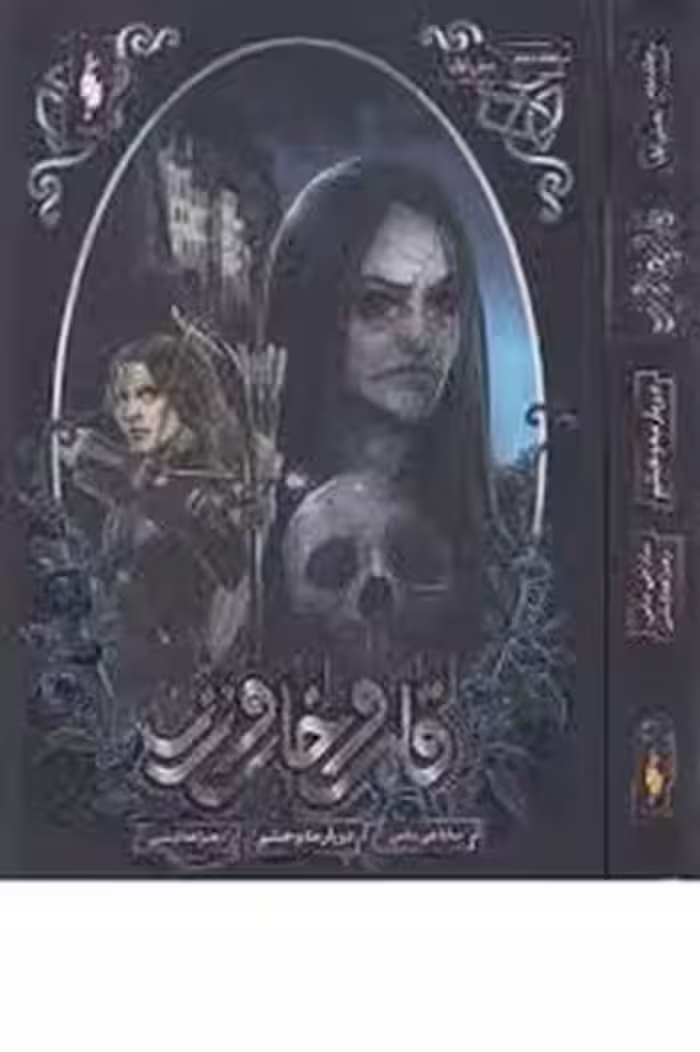 قلمرو خار و رز 2 بخش اول: دربار مه و خشم | مرکز فرهنگی آبی