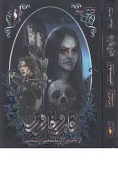 قلمرو خار و رز 2 بخش اول: دربار مه و خشم | مرکز فرهنگی آبی