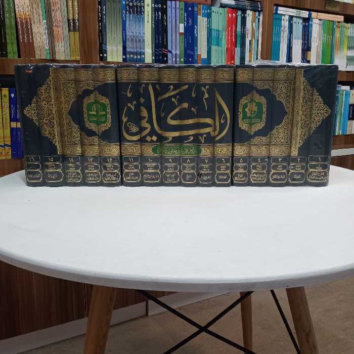 الکافی 16 جلدی  عربی تالیف حجت الاسلام محمد بن یعقوب کافی انتشارات دارالحدیث 