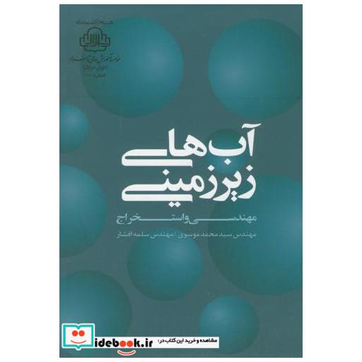 کتاب آبهای زیرزمینی (مهندسی و استخراج ) اثر محمد موسوی