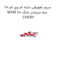 سیم تعویض دنده ام وی ام 110 MVM 110 سه سیلندر مارک CHERY