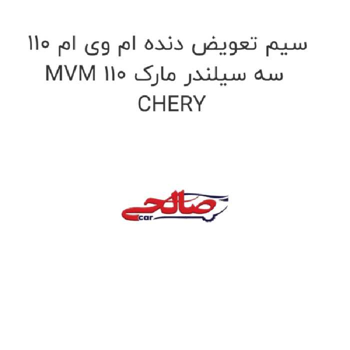 سیم تعویض دنده ام وی ام 110 MVM 110 سه سیلندر مارک CHERY