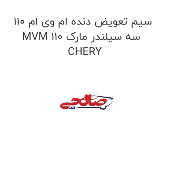 سیم تعویض دنده ام وی ام 110 MVM 110 سه سیلندر مارک CHERY