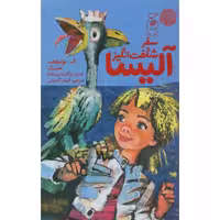 کتاب سفر شگفت انگیز آلیسا اثر ک.بولیچف نشر کتاب چ
