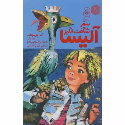 کتاب سفر شگفت انگیز آلیسا اثر ک.بولیچف نشر کتاب چ