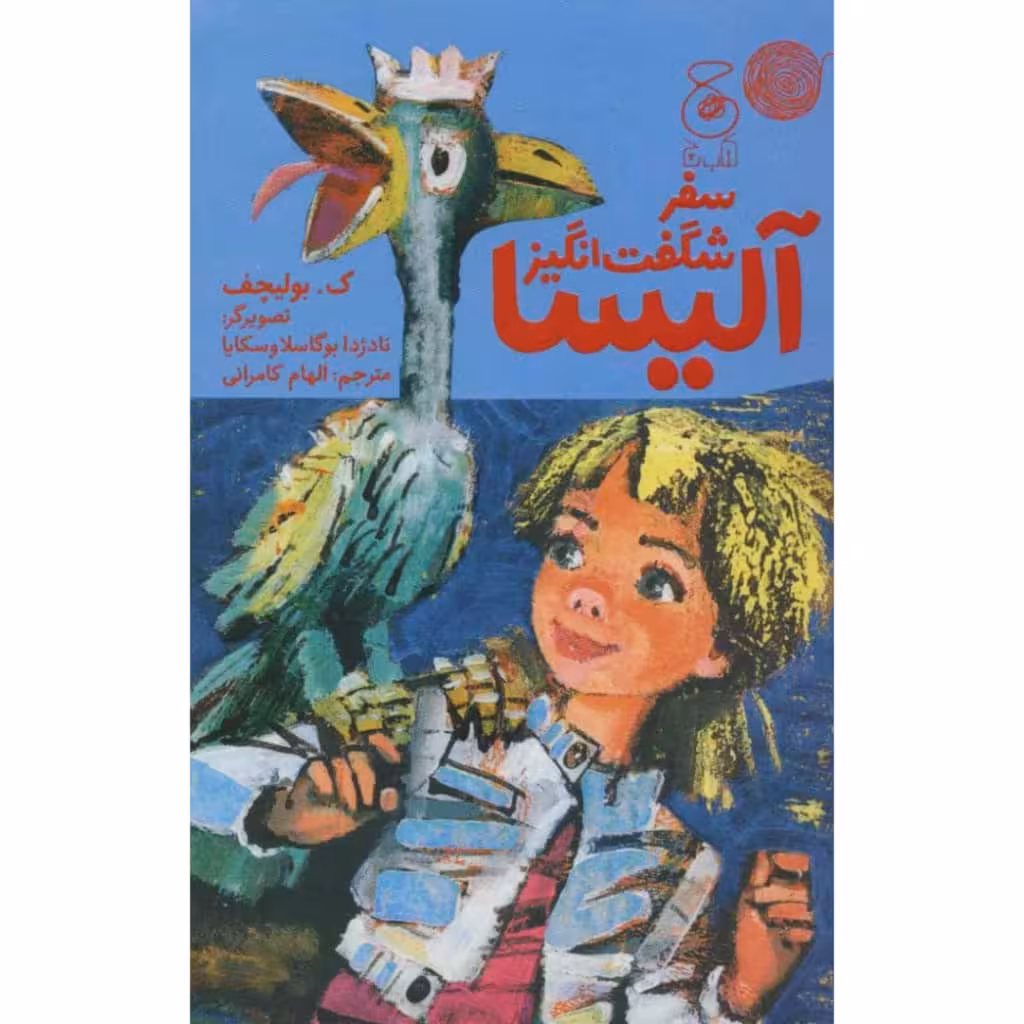 کتاب سفر شگفت انگیز آلیسا اثر ک.بولیچف نشر کتاب چ