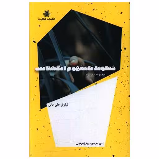 کتاب خطوط نامفهوم انگشتانت اثر نیلوفر علی خانی