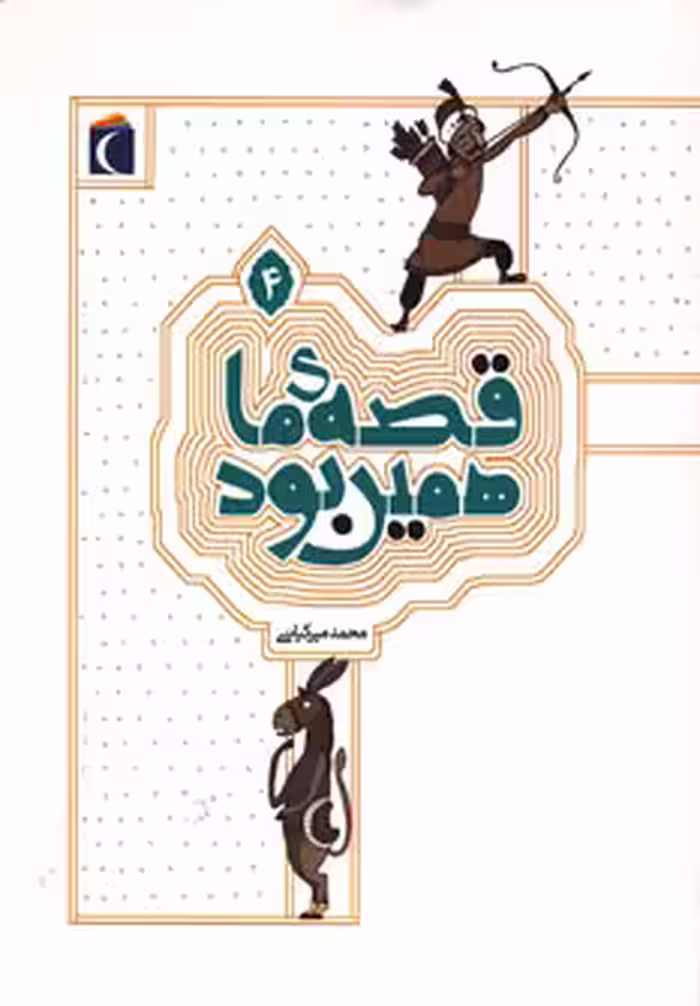 قصه‌ی ما همین بود 4