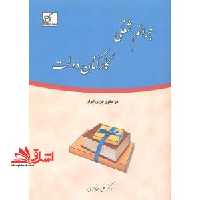 جرائم شغلی کارکنان دولت در حقوق جزای ایران - فروشگاه کتاب اشراق