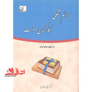 جرائم شغلی کارکنان دولت در حقوق جزای ایران - فروشگاه کتاب اشراق
