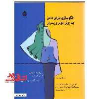 الگوسازی برای دامن به روش مولر و پسران: نازک دوزی: طراحی مدل های مختلف دامن، رسم الگوی پایه (اولیه) دامن و مدل سازی - فروشگاه کتاب اشراق
