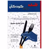 فلسفه برای کودکان (کتاب راهنمای کارورزان)(رحلی)(شهرتاش) اثر مون گریگوری