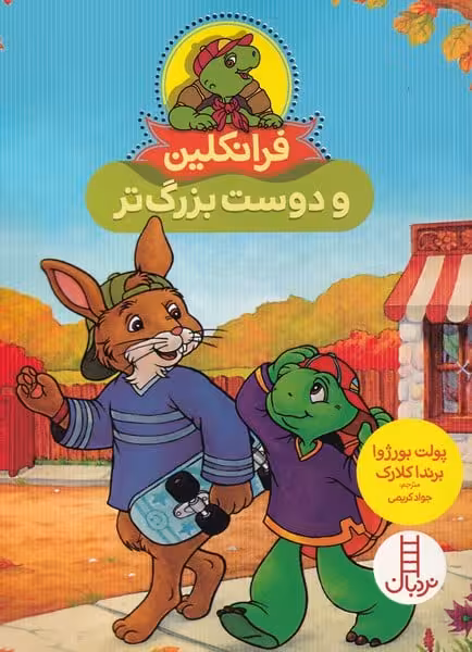 فرانکلین (دوست بزرگ تر) - کتاب‌فروشی کوچه کتاب