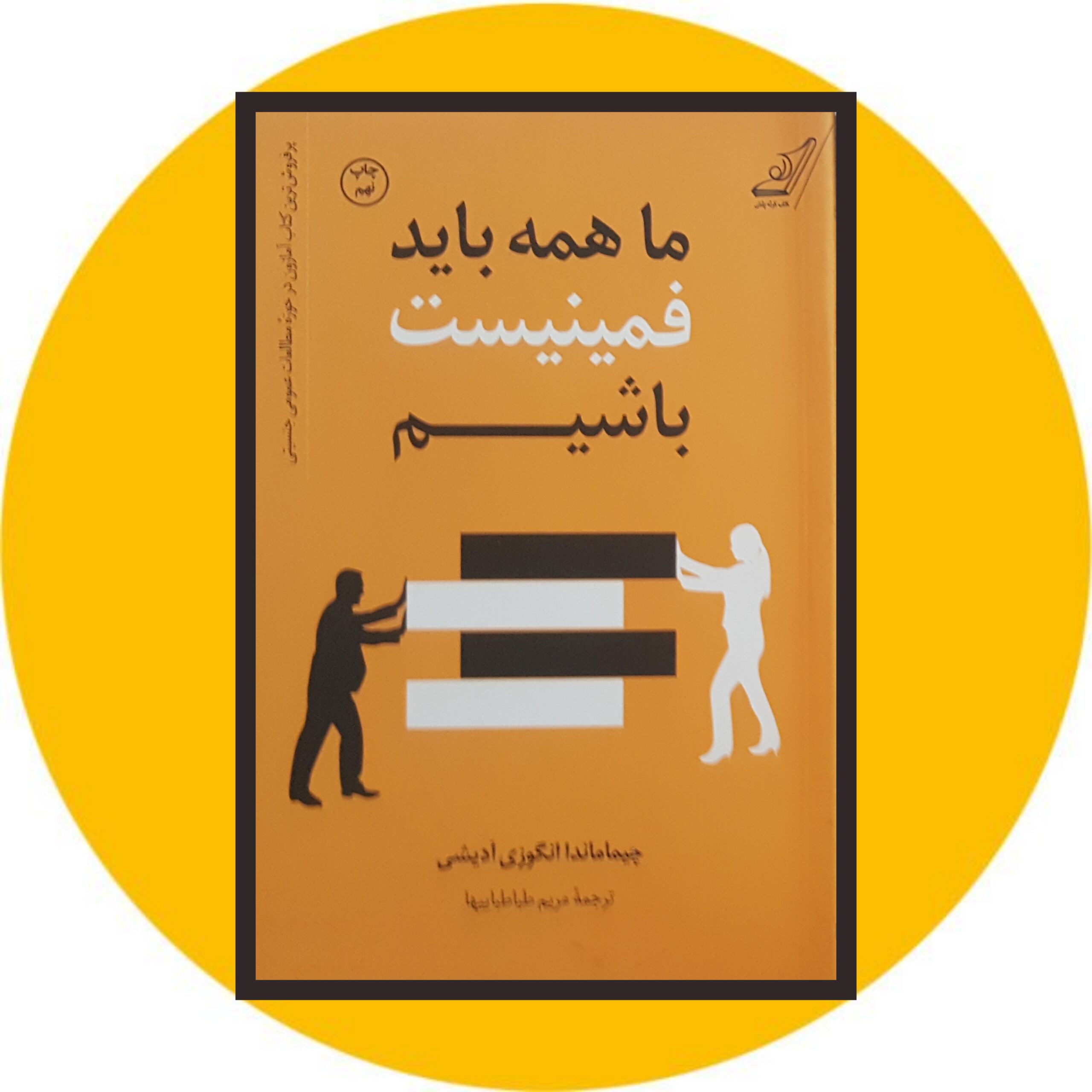 کتاب ما همه باید فمینیست باشیم - خرید با تخفیف چهل درصد ازکتاب دایره قهوه ای -