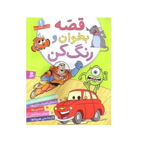 کتاب قصه بخوان و رنگ کن 1