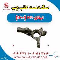 سگ دست عقب چپ لیفان 620 موتور 1600