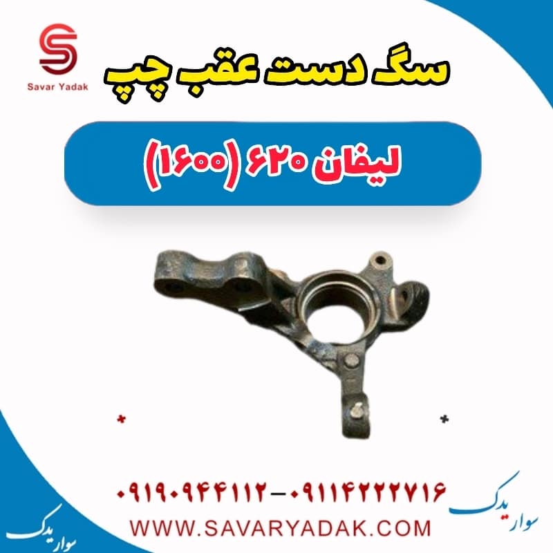 سگ دست عقب چپ لیفان 620 موتور 1600