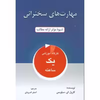 کتاب مهارت های سخنرانی اثر کارول ای.سیلویس انتشارات دایره - ناشربوک | خرید آنلاین کتاب
