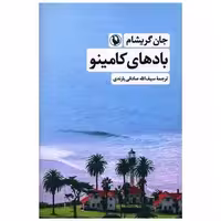 کتاب بادهای کامینو اثر جان گریشام