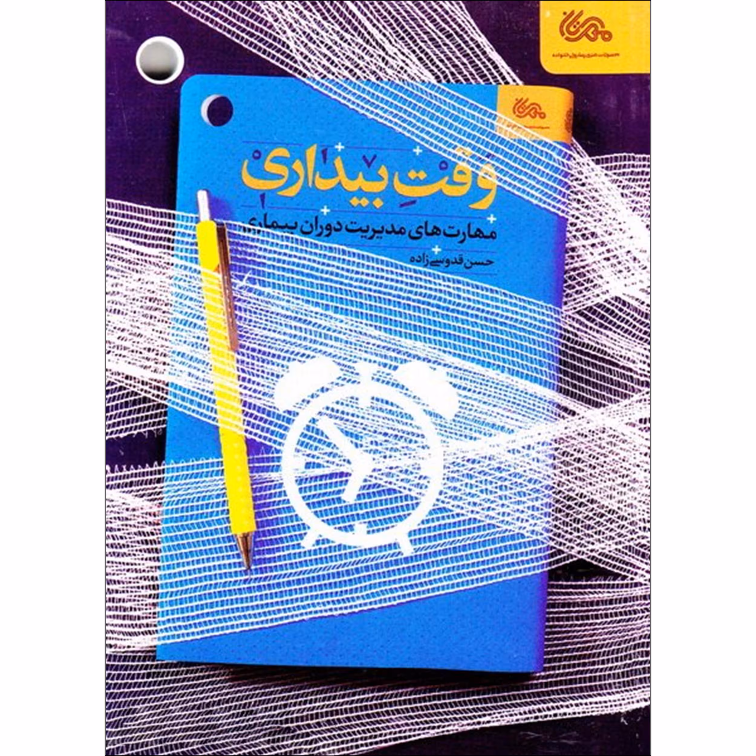 کتاب وقت بیداری اثر حسن قدوسی زاده نشر قبسات