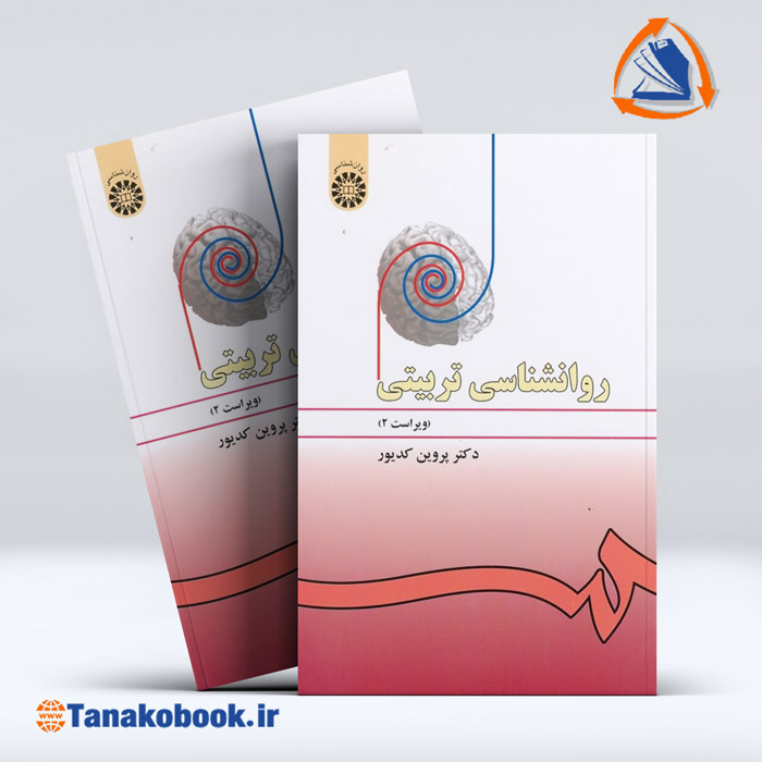 کتاب روانشناسی تربیتی پروین کدیور | خرید کتاب دست دوم