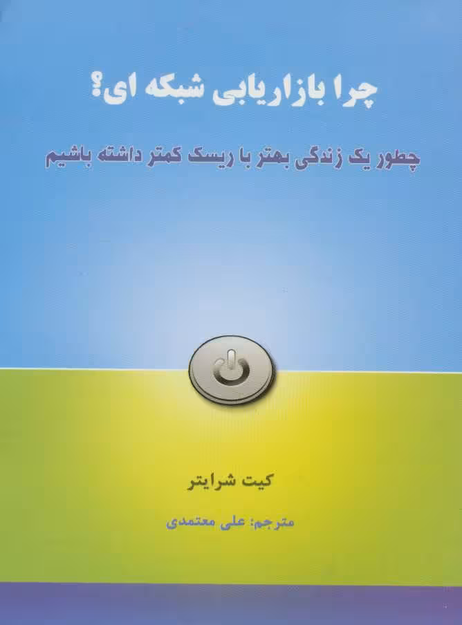چرا بازاریابی شبکه ای؟ (چطور یک زندگی بهتر با ریسک کمتر داشته باشیم) - کتاب‌فروشی کوچه کتاب