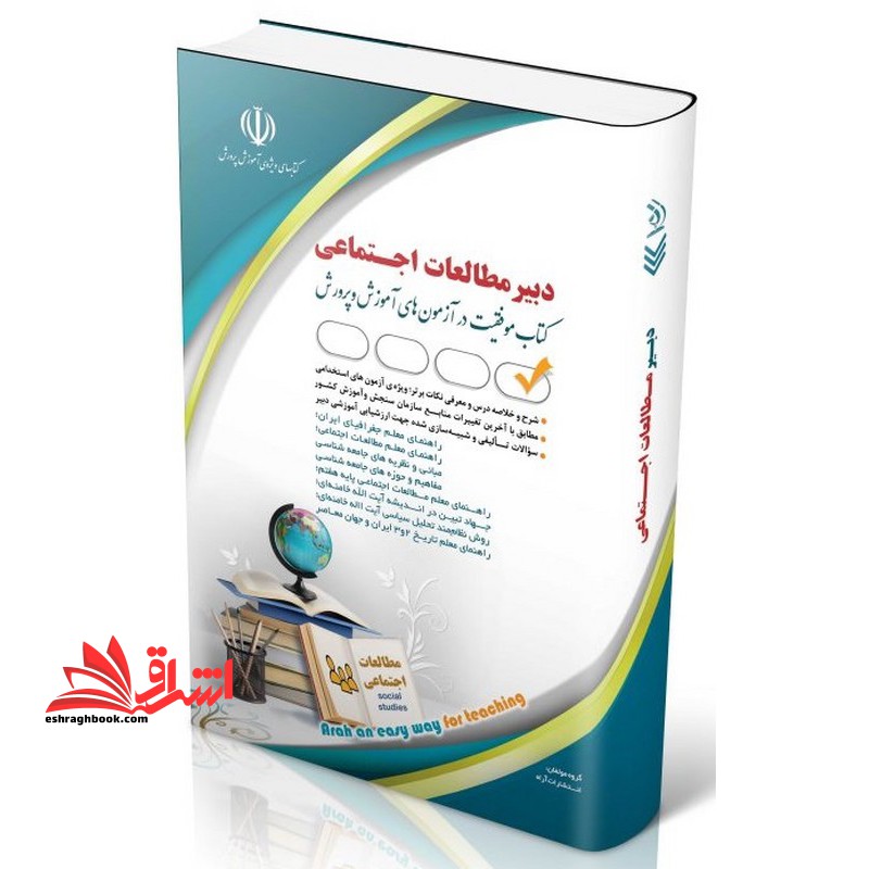 استخدامی دبیر مطالعات اجتماعی*راهنمای معلم جغرافیای ایران/راهنمای معلم مطالعات اجتماعی/راهنمای معلم مطالعات اجتماعی پایه هفتم/جهاد تبین در اندیشه آیت الله خامنه ای/روش نظام مند تحلیل سیاسی آیت الله خامنه ای/راهنمای معلم تاریخ 2و3 ایران و جهان معاصر - فروشگاه کتاب اشراق
