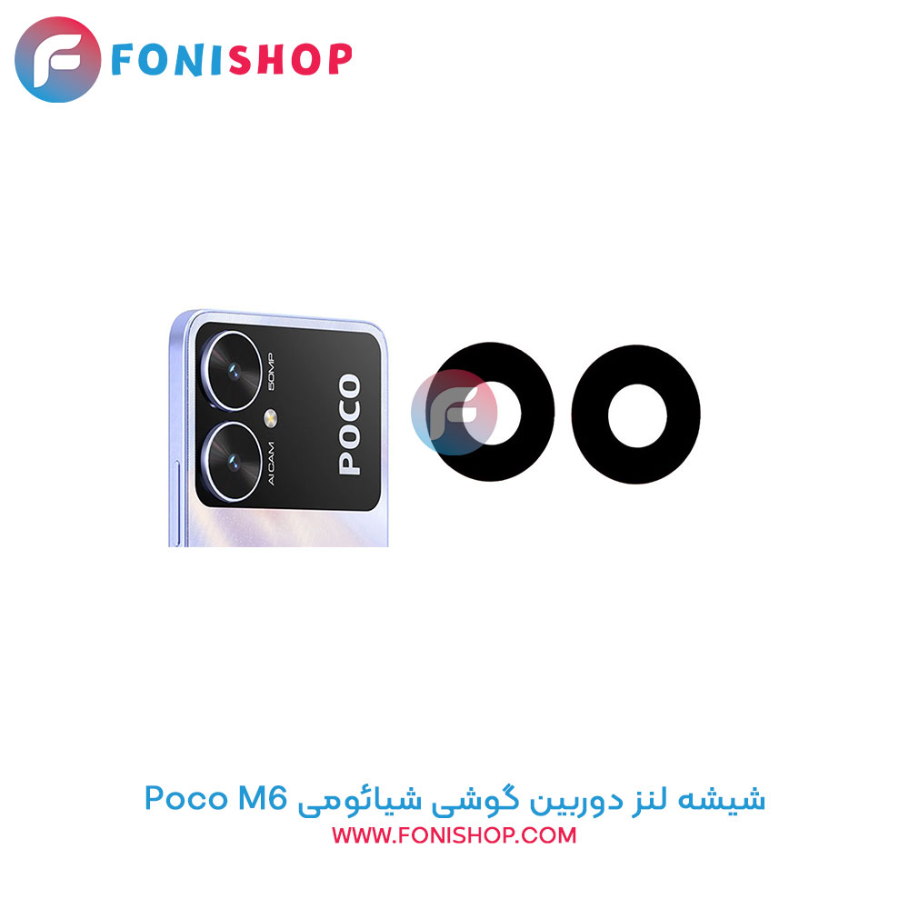 شیشه لنز دوربین گوشی شیائومی Xiaomi Poco M6